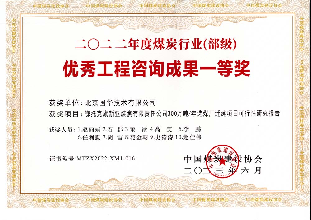 1、鄂托克斯旗新亞焦煤有限責(zé)任公司300萬噸—年選煤廠遷建項(xiàng)目可行性研究報(bào)告-2022年度煤炭行業(yè)（部級）-優(yōu)秀工程咨詢成果一等獎(jiǎng).jpg