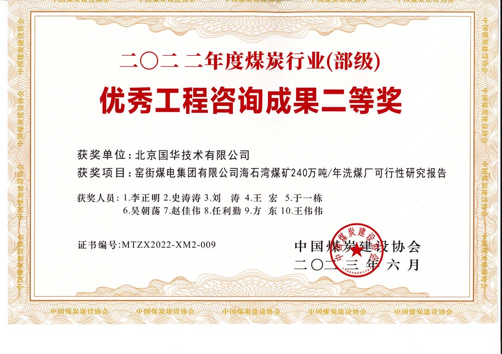 2、窯街煤電集團(tuán)有限公司海石灣煤礦240萬噸—年洗煤廠可行性研究報(bào)告-2022年度煤炭行業(yè)（部級(jí)）-優(yōu)秀工程咨詢成果二等獎(jiǎng).jpg