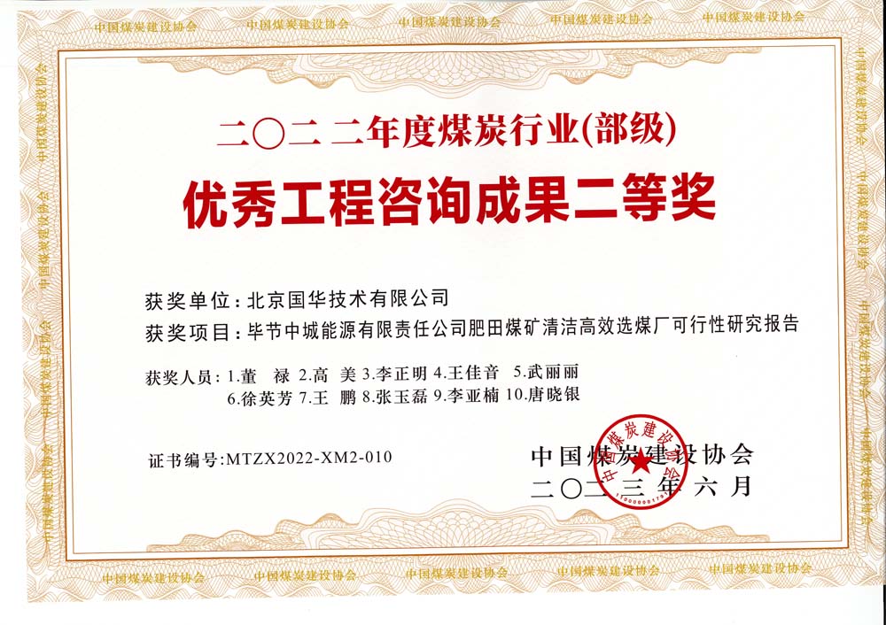 3、畢節(jié)中城能源有限責(zé)任公司肥田煤礦清潔高效選煤廠可行性研究報(bào)告-2022年度煤炭行業(yè)（部級）-優(yōu)秀工程咨詢成果二等獎(jiǎng).jpg