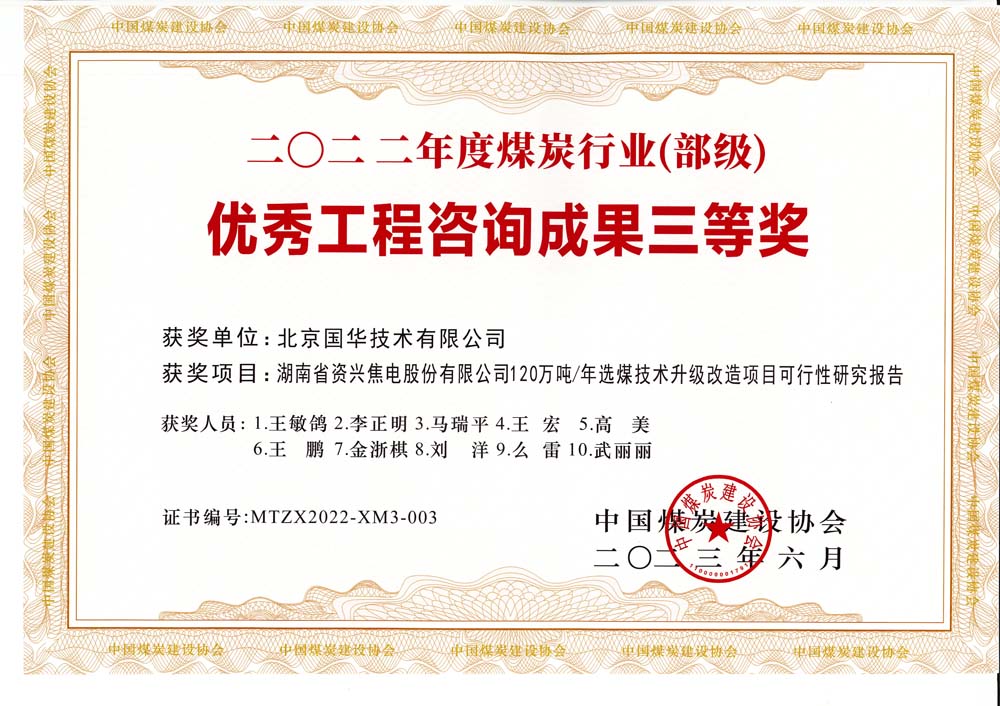 4、湖南省資興焦電股份有限公司120萬噸-年選煤技術(shù)升級改造項(xiàng)目可行性研究報(bào)告-2022年度煤炭行業(yè)（部級）-優(yōu)秀工程咨詢成果三等獎(jiǎng).jpg