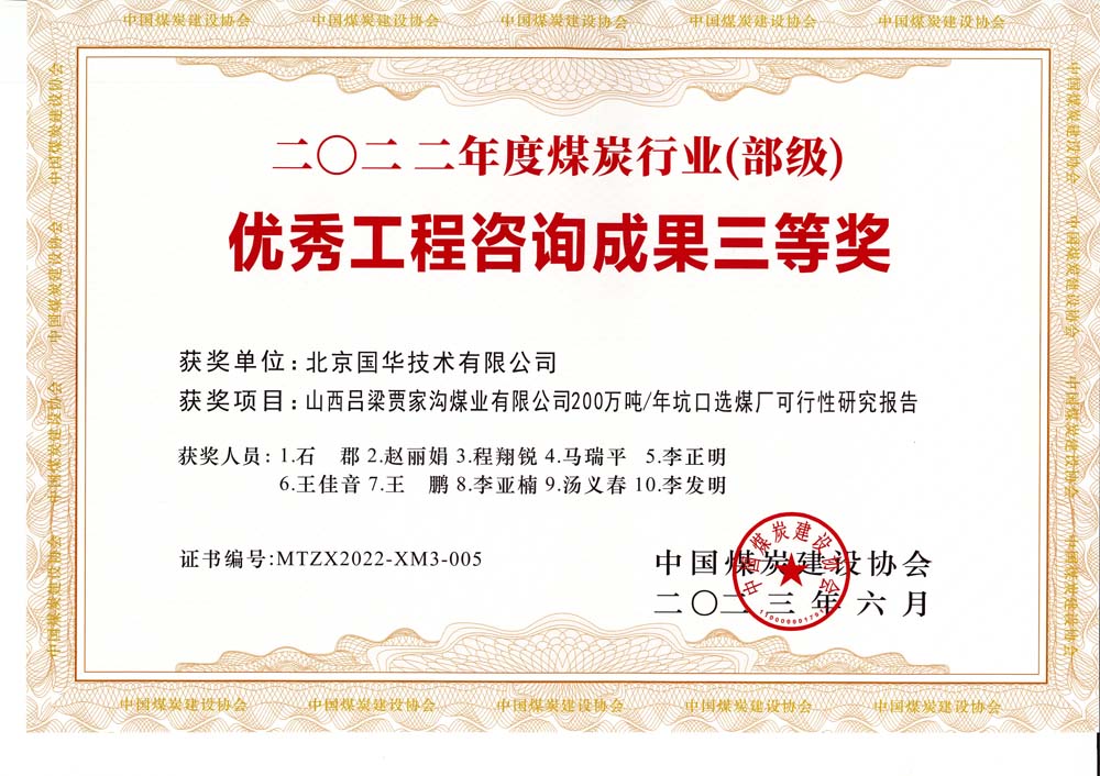 6、山西呂梁賈家溝煤業(yè)有限公司200萬噸—年坑口選煤廠可行性研究報(bào)告2022年度煤炭行業(yè)（部級）-優(yōu)秀工程咨詢成果三等獎(jiǎng).jpg