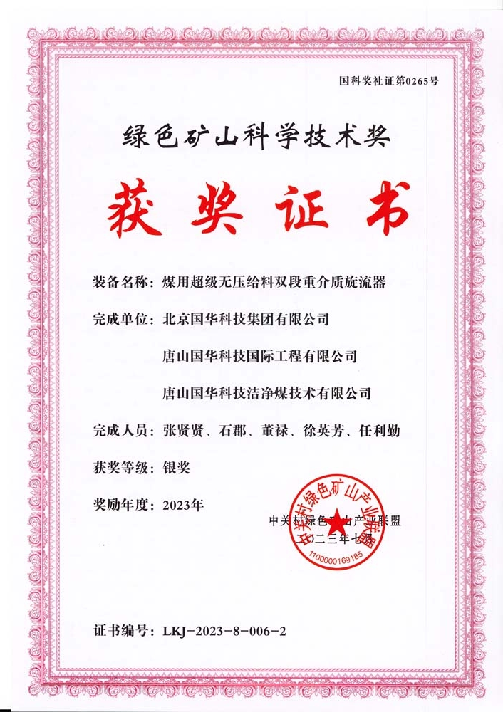 綠色礦山科學(xué)技術(shù)獎-銀獎-2023.7-煤用超級脫無壓給料雙段重介質(zhì)旋流器-集團、國際工程、潔凈煤.jpg