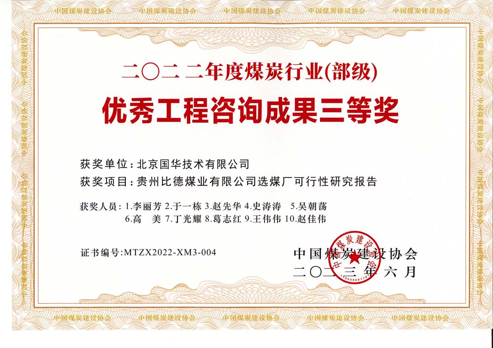 5、貴州比德煤業(yè)有限公司選煤廠可行性研究報(bào)告-2022年度煤炭行業(yè)（部級(jí)）-優(yōu)秀工程咨詢成果三等獎(jiǎng).jpg